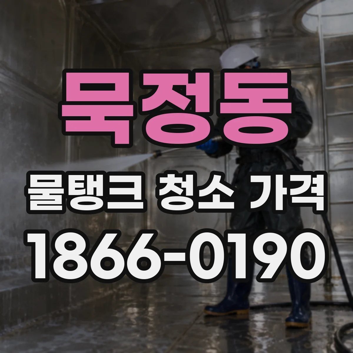 묵정동 물탱크 청소 가격
