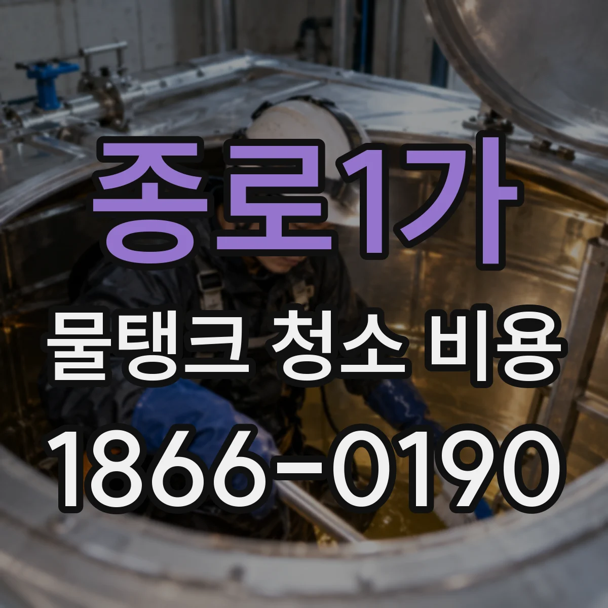 종로1가 물탱크 청소 비용