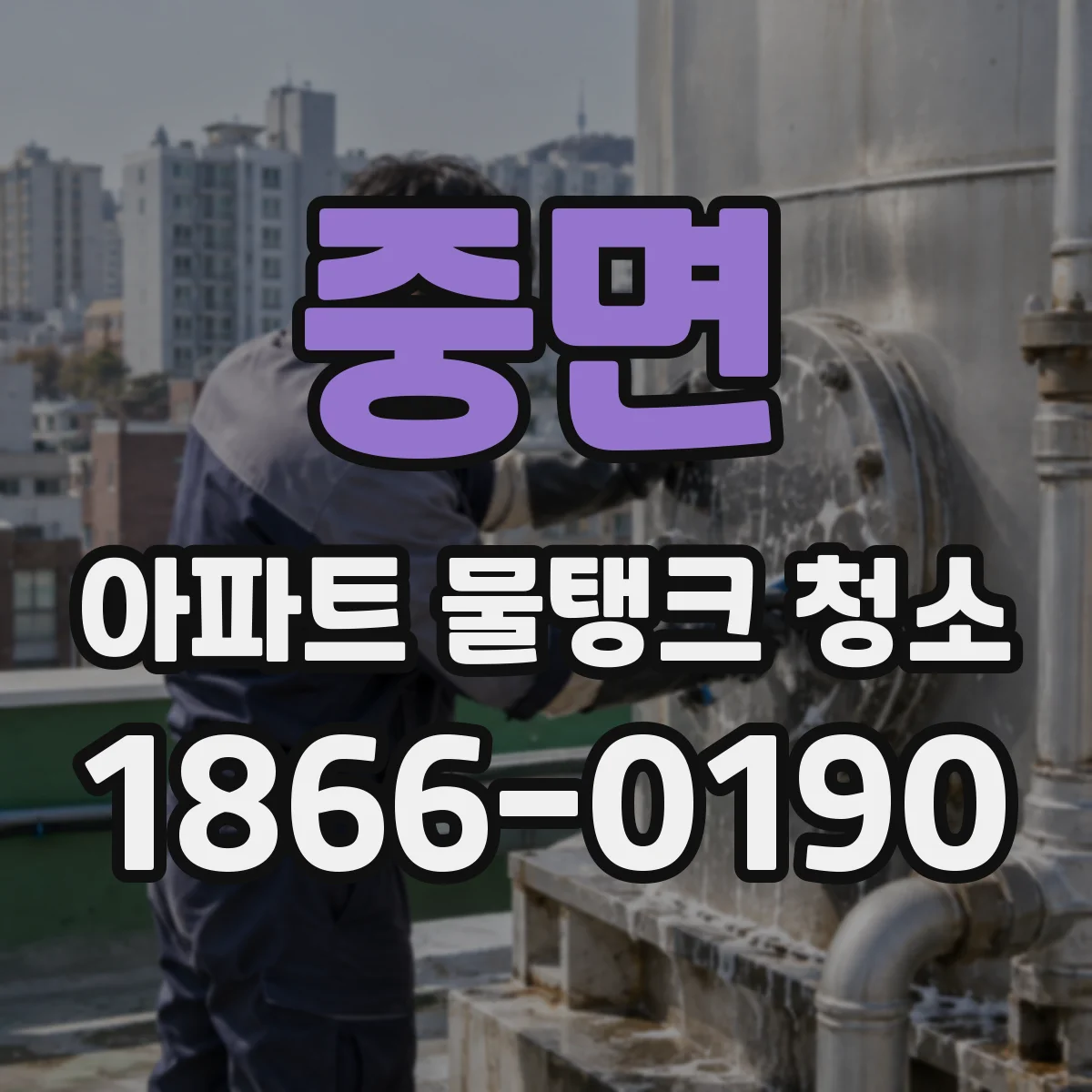 중면 아파트 물탱크 청소