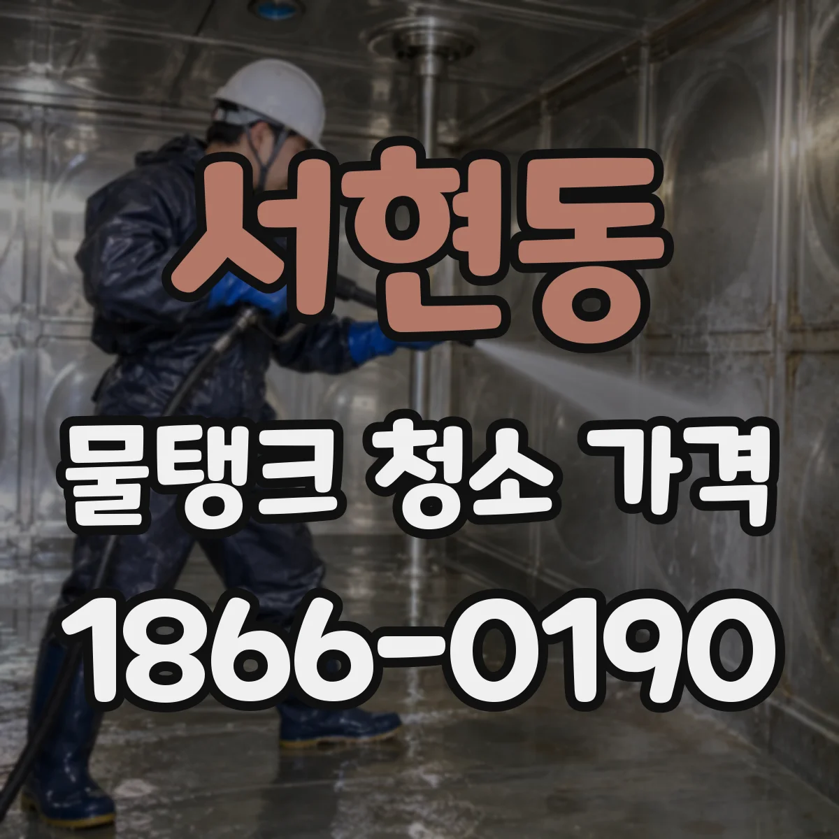 서현동 물탱크 청소 가격