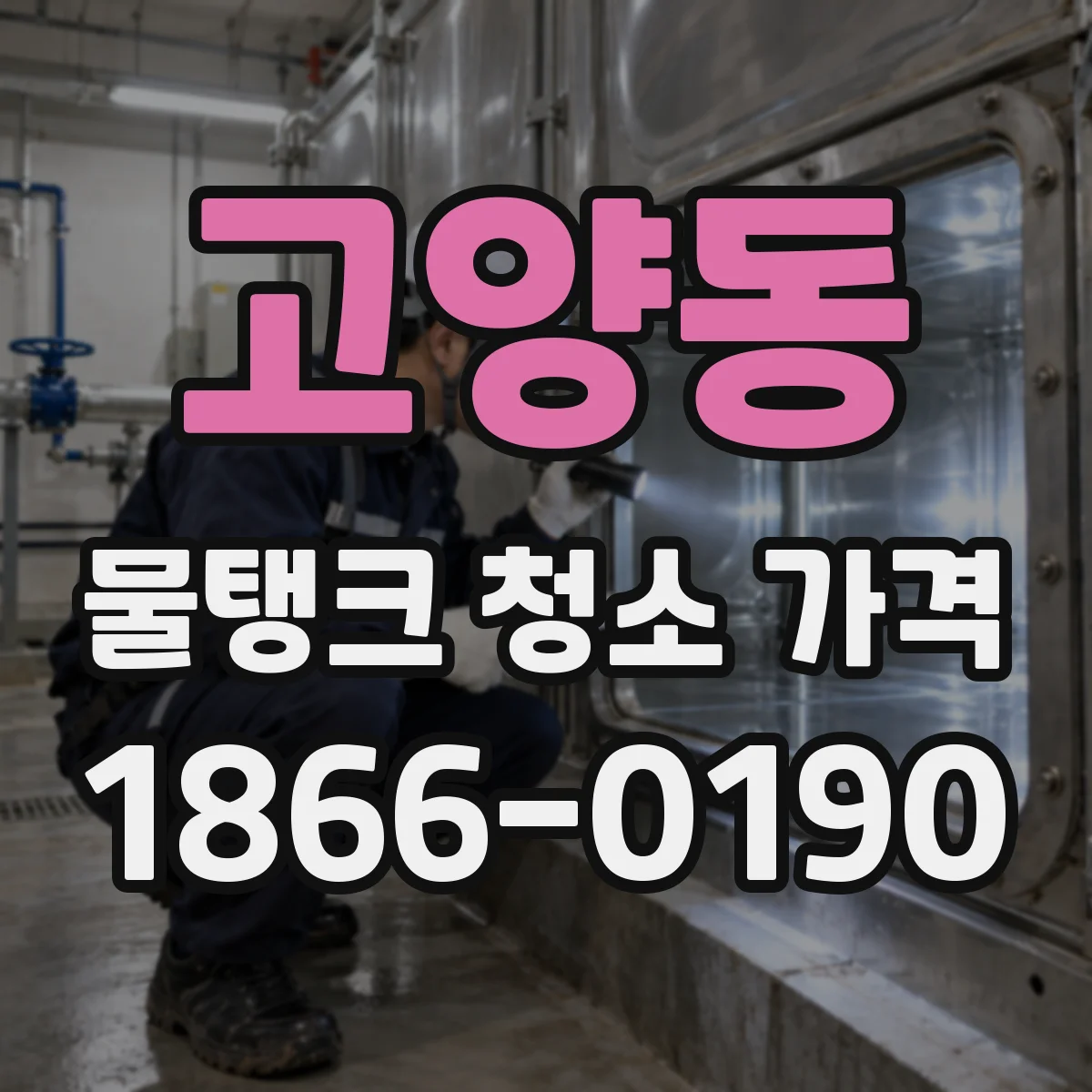 고양동 물탱크 청소 가격