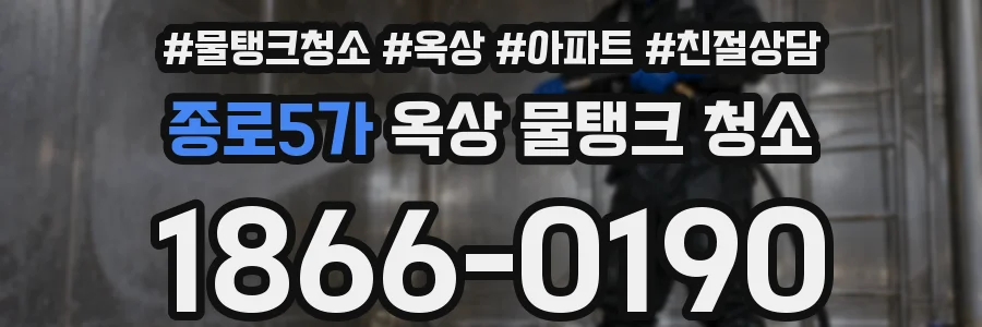 종로5가 옥상 물탱크 청소