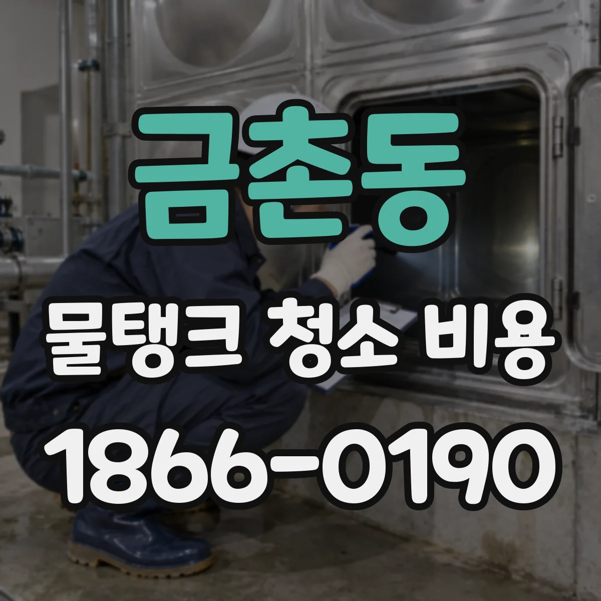 금촌동 물탱크 청소 비용
