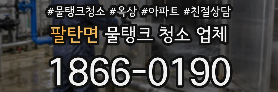 팔탄면 물탱크 청소 업체