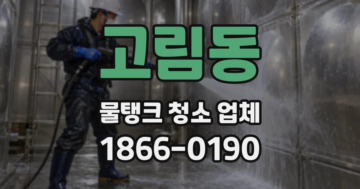 고림동 물탱크 청소 업체