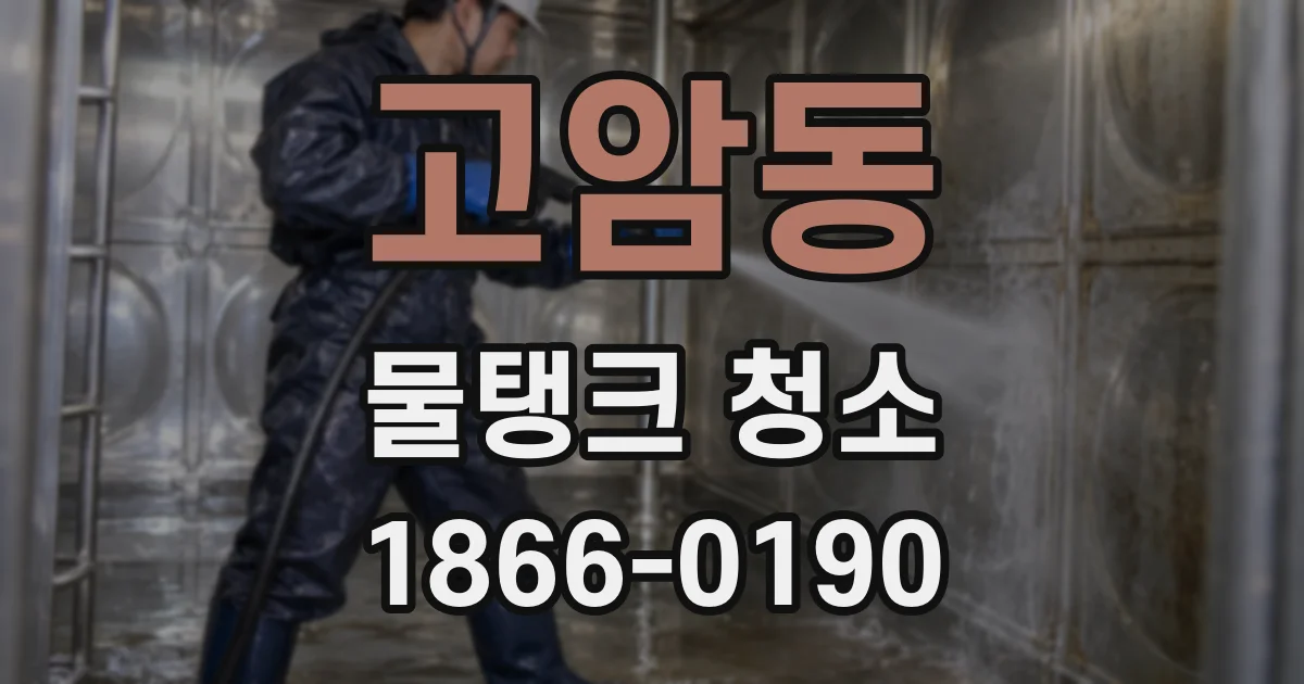 고암동 물탱크 청소