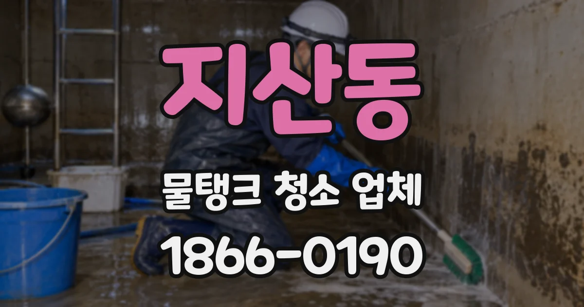 지산동 물탱크 청소 업체