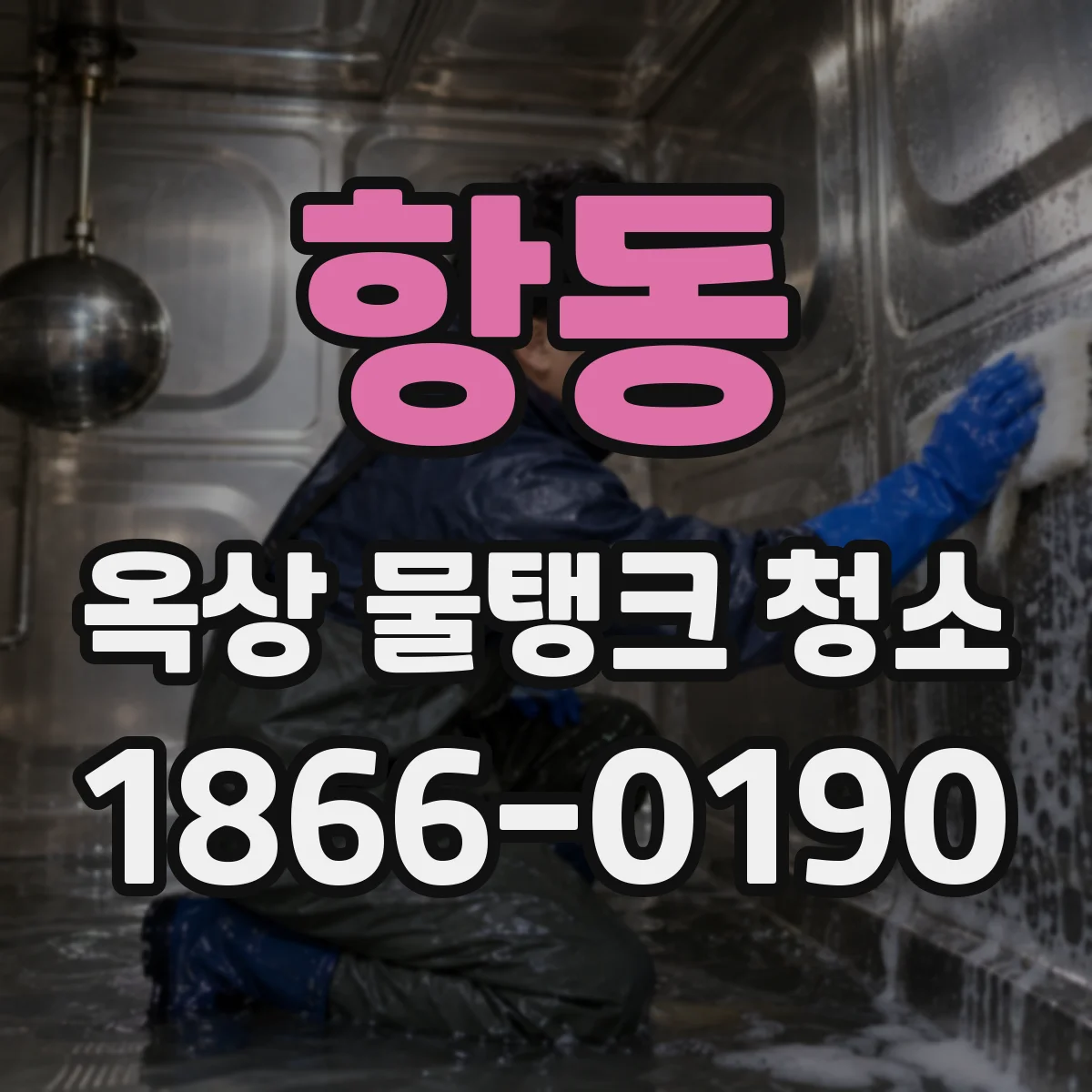 항동 옥상 물탱크 청소