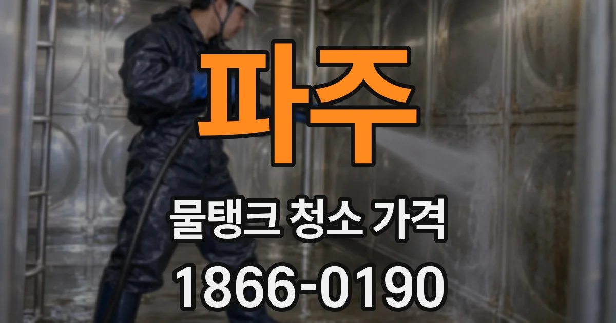 파주 물탱크 청소 가격