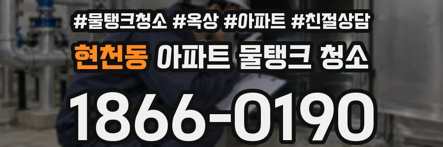 현천동 아파트 물탱크 청소