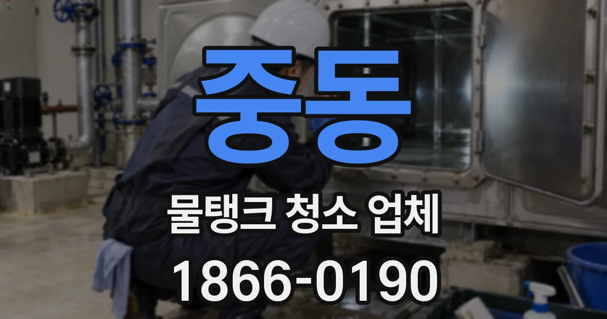 중동 물탱크 청소 업체