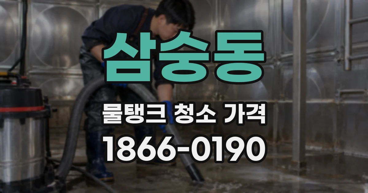 삼숭동 물탱크 청소 가격