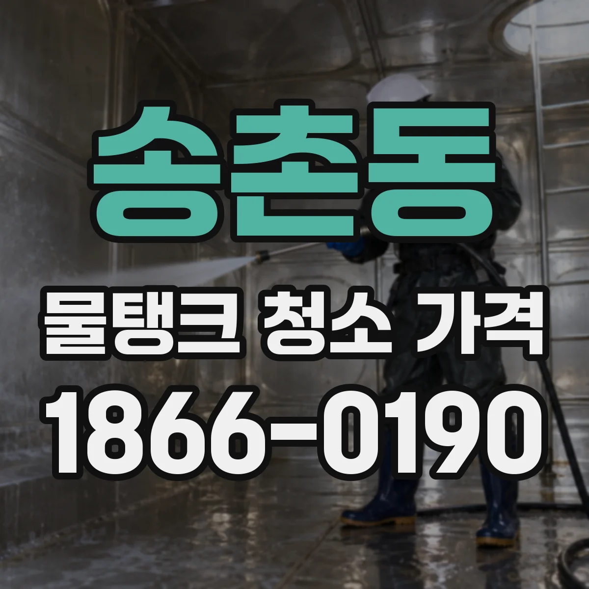 송촌동 물탱크 청소 가격