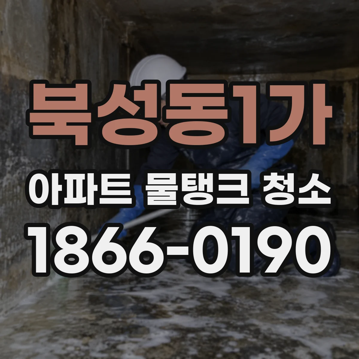 북성동1가 아파트 물탱크 청소