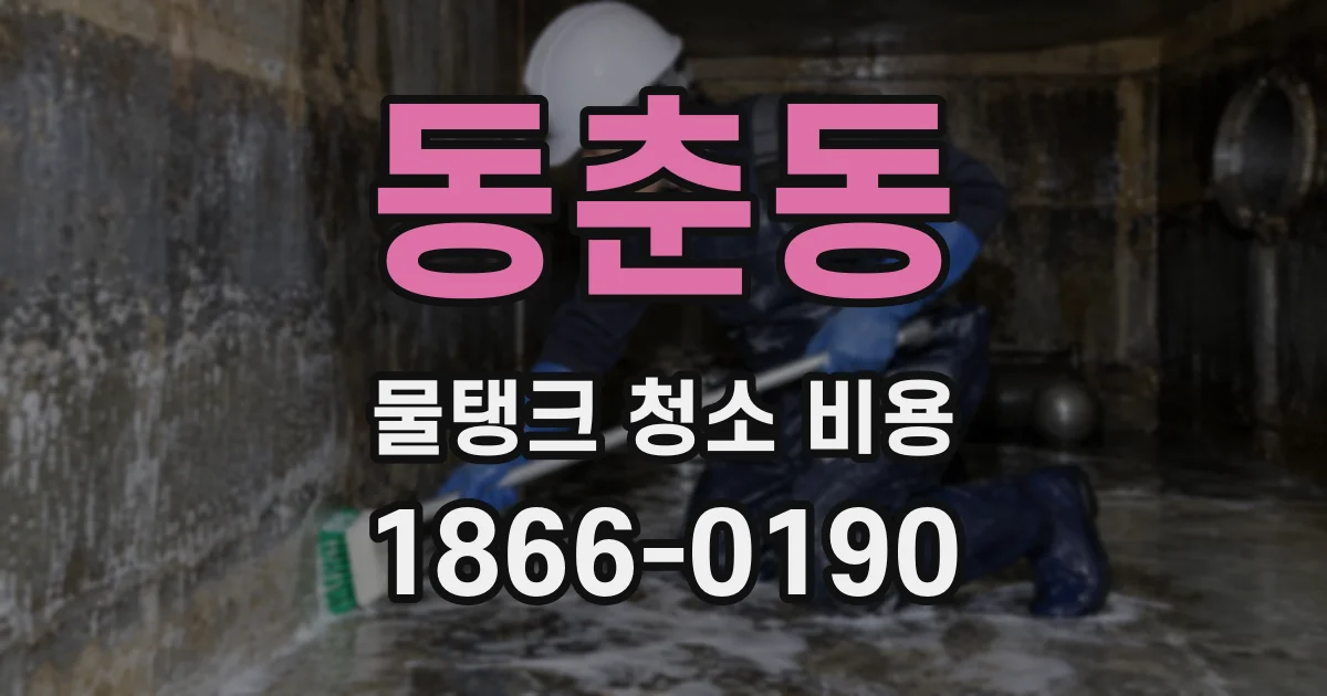 동춘동 물탱크 청소 비용