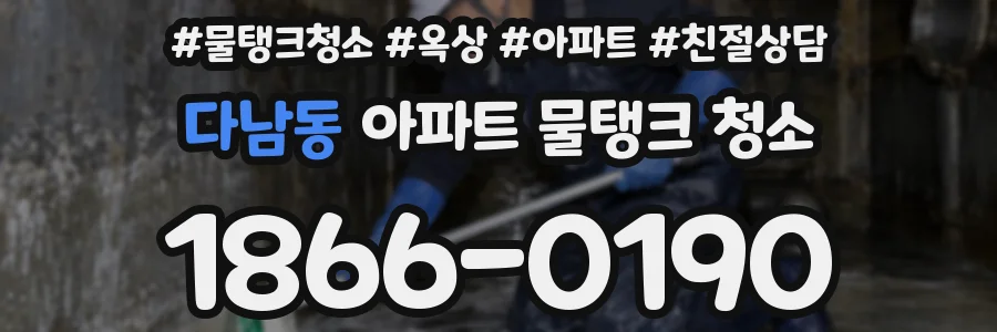 다남동 아파트 물탱크 청소