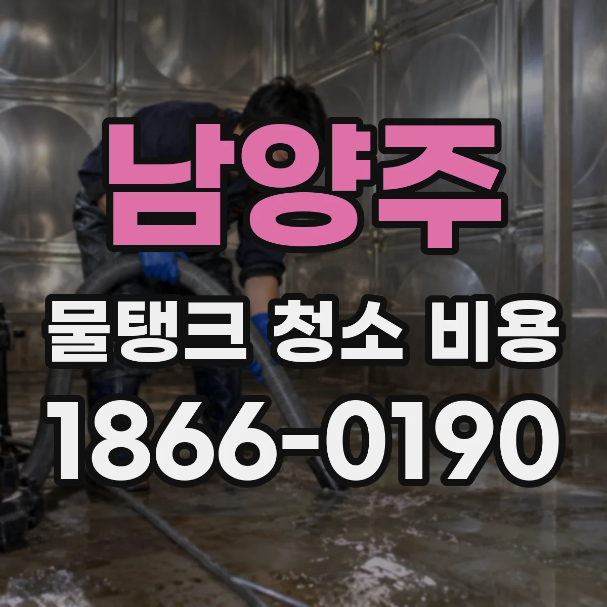 남양주 물탱크 청소 비용 재질별 잔수 처리와 마무리 공정 비용