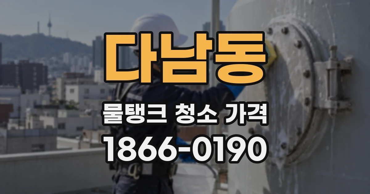 다남동 물탱크 청소 가격
