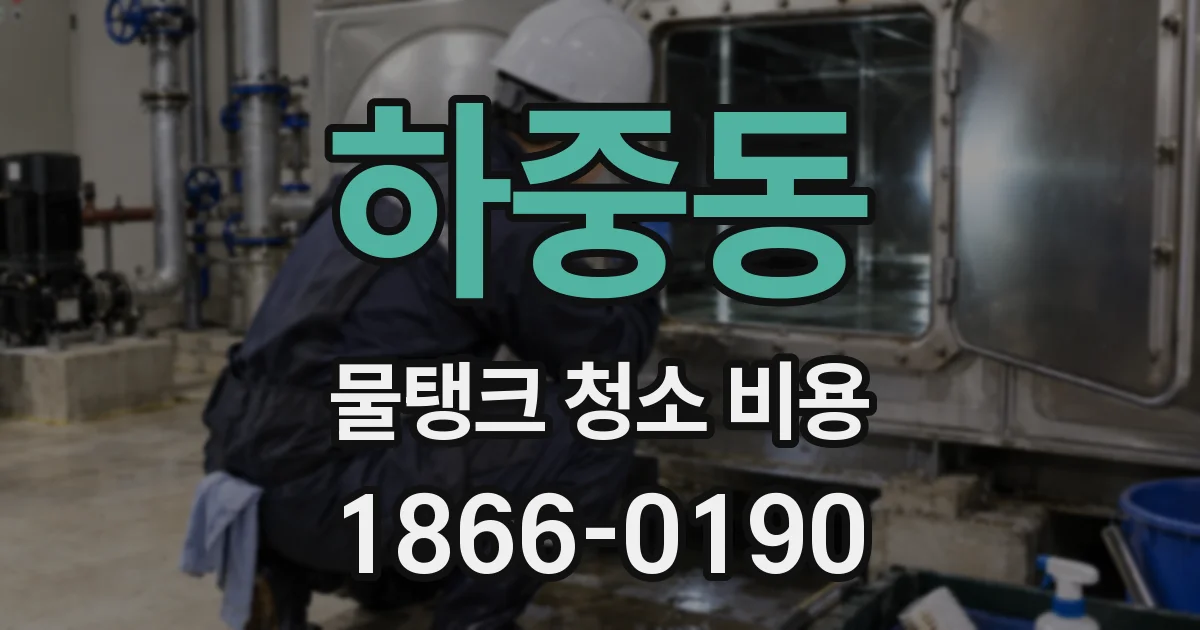 하중동 물탱크 청소 비용