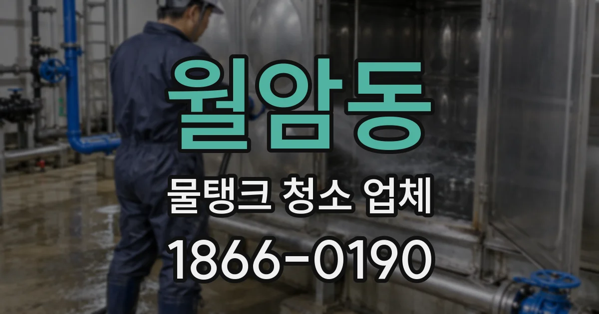 월암동 물탱크 청소 업체