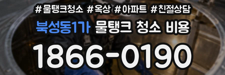 북성동1가 물탱크 청소 비용