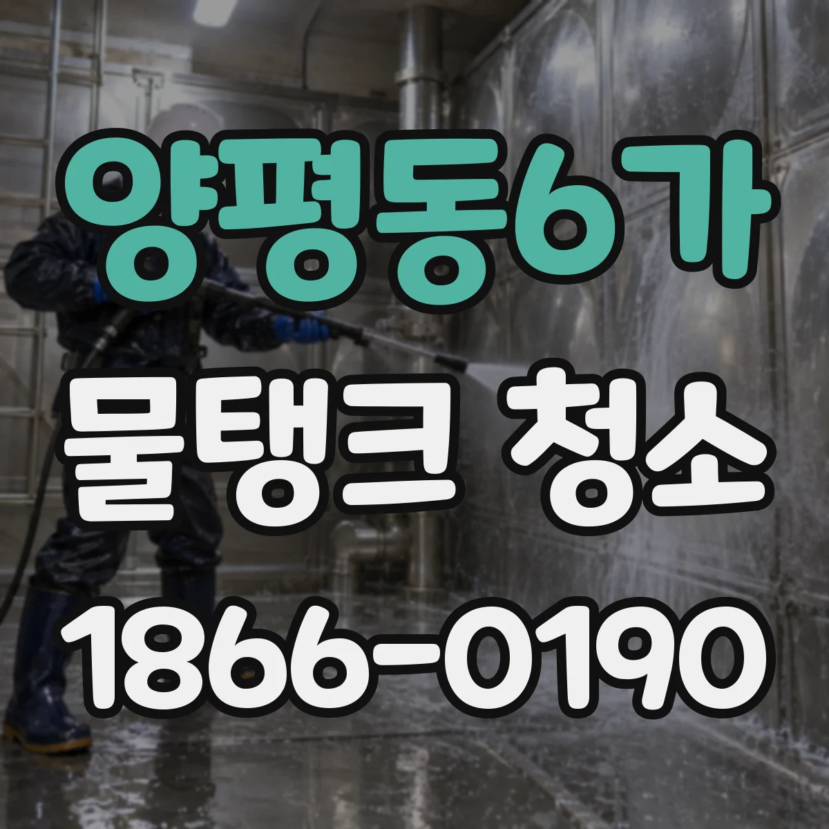 양평동6가 물탱크 청소