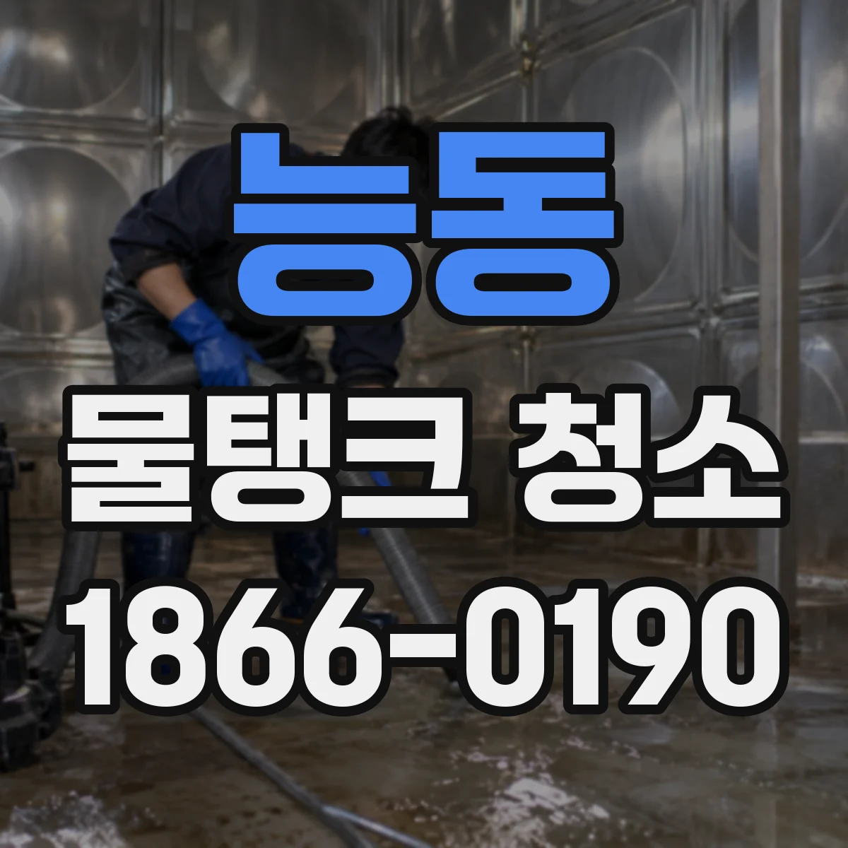 능동 물탱크 청소