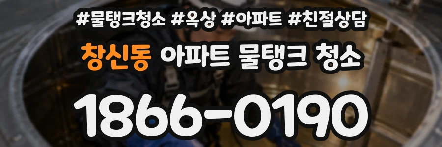 창신동 아파트 물탱크 청소