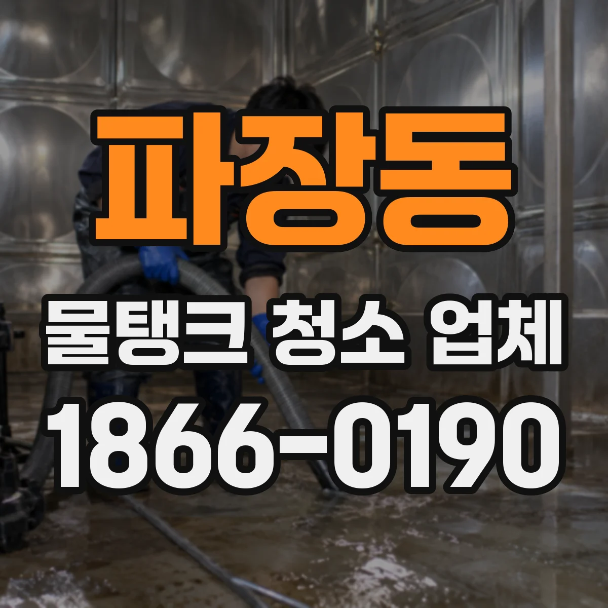 파장동 물탱크 청소 업체
