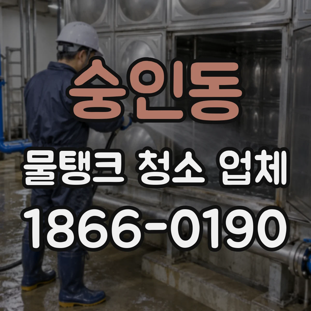 숭인동 물탱크 청소 업체