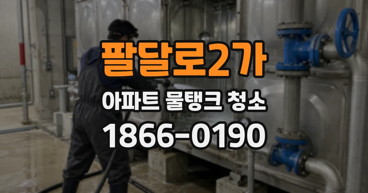 팔달로2가 아파트 물탱크 청소