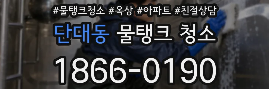 단대동 물탱크 청소