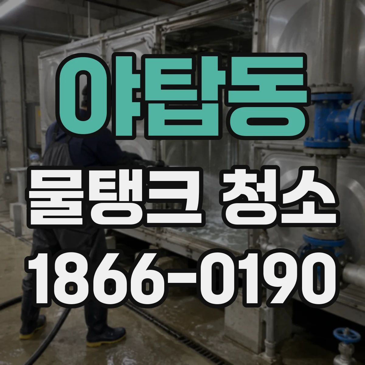 야탑동 물탱크 청소
