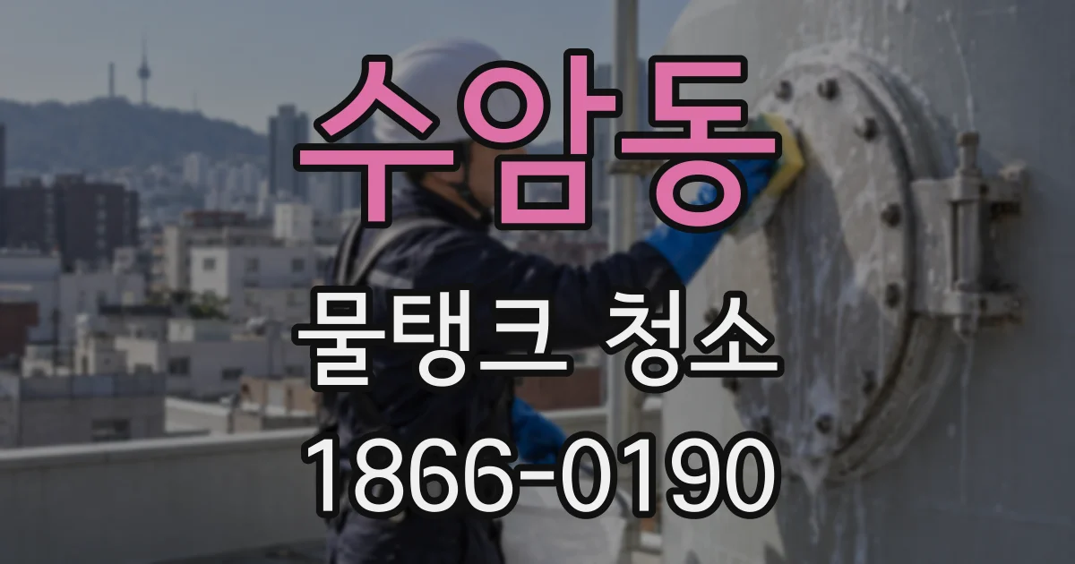 수암동 물탱크 청소