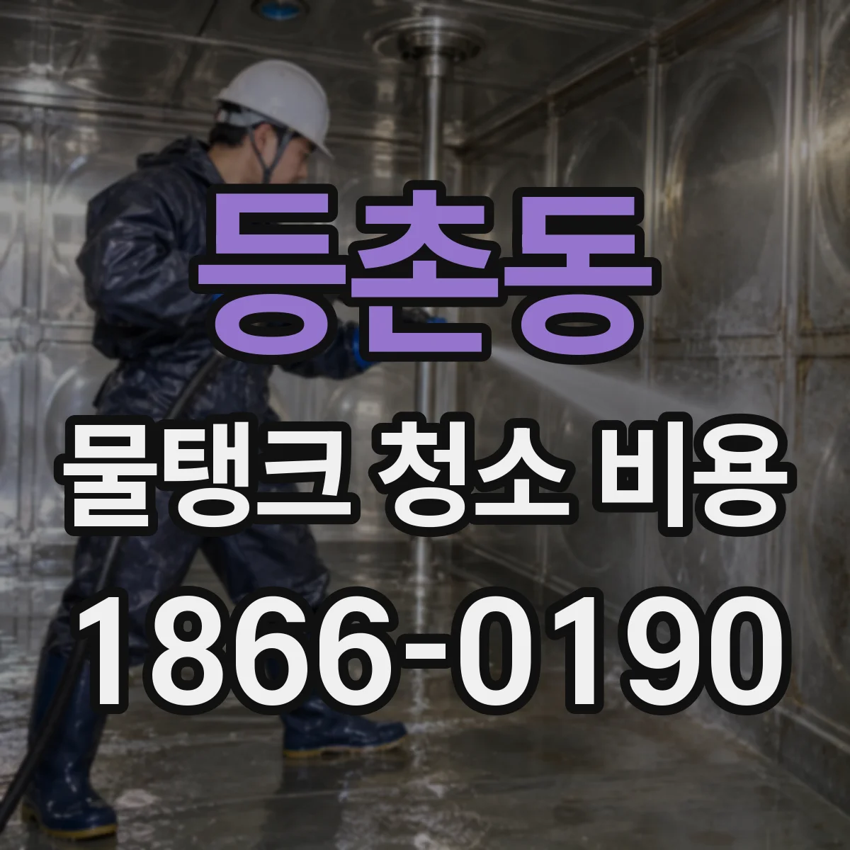 등촌동 물탱크 청소 비용