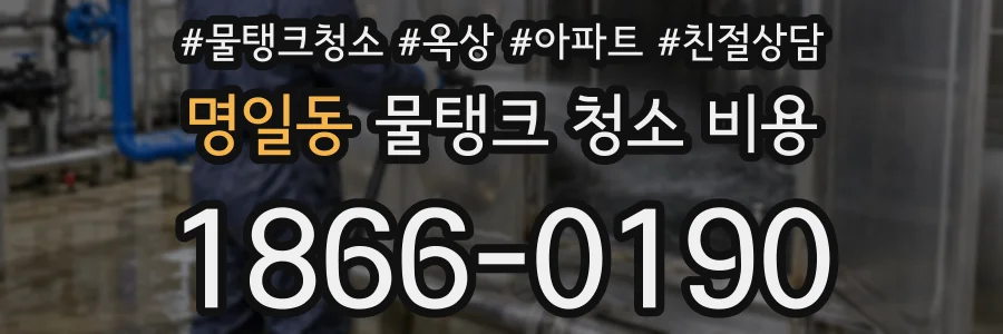명일동 물탱크 청소 비용