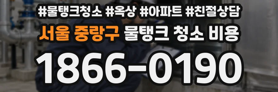 서울 중랑구 물탱크 청소 비용