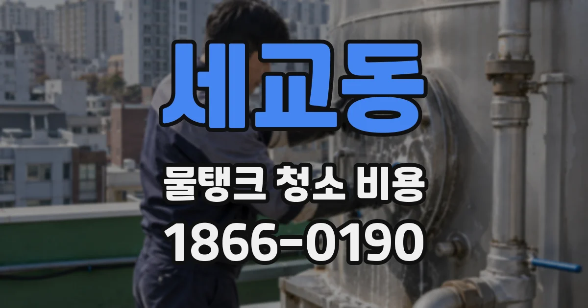 세교동 물탱크 청소 비용