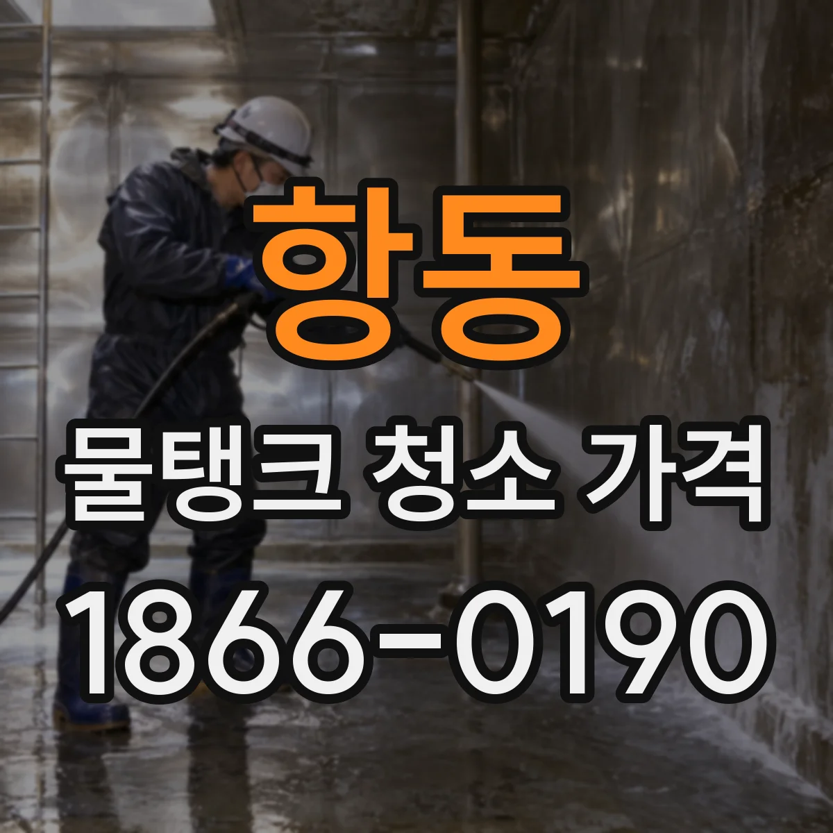 항동 물탱크 청소 가격