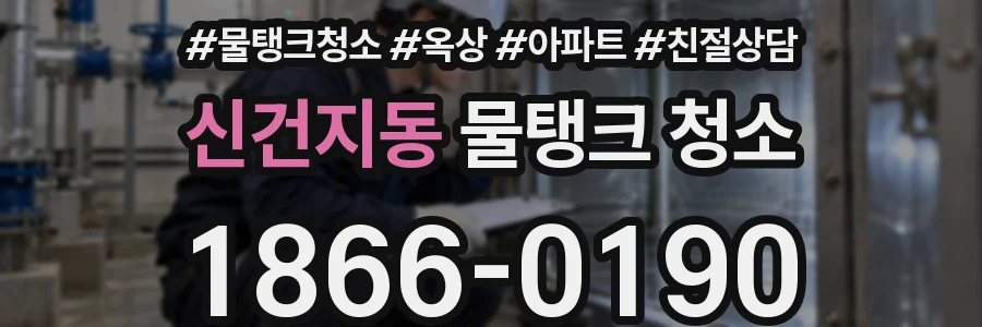 신건지동 물탱크 청소