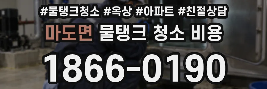 마도면 물탱크 청소 비용