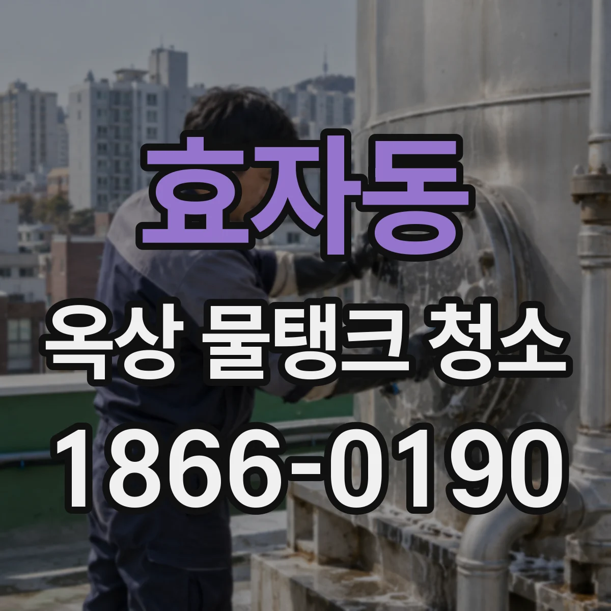 효자동 옥상 물탱크 청소