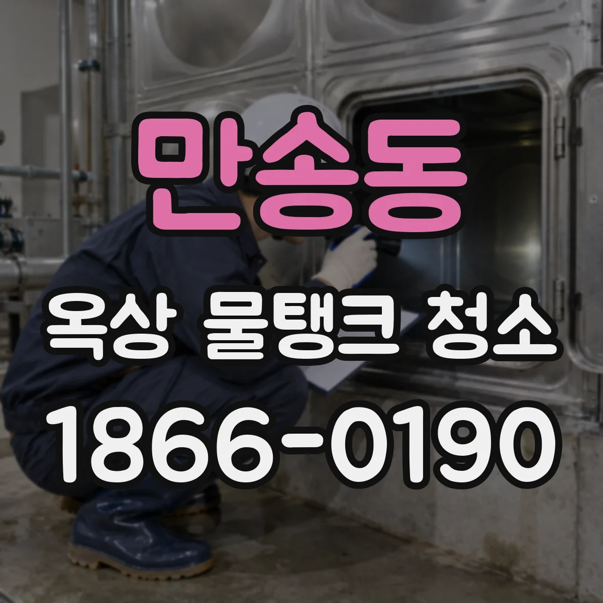 만송동 옥상 물탱크 청소