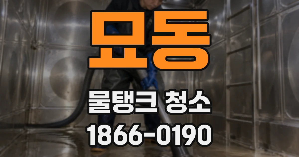 묘동 물탱크 청소