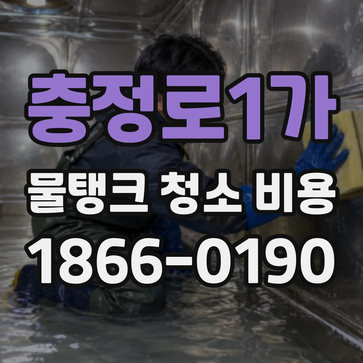 충정로1가 물탱크 청소 비용