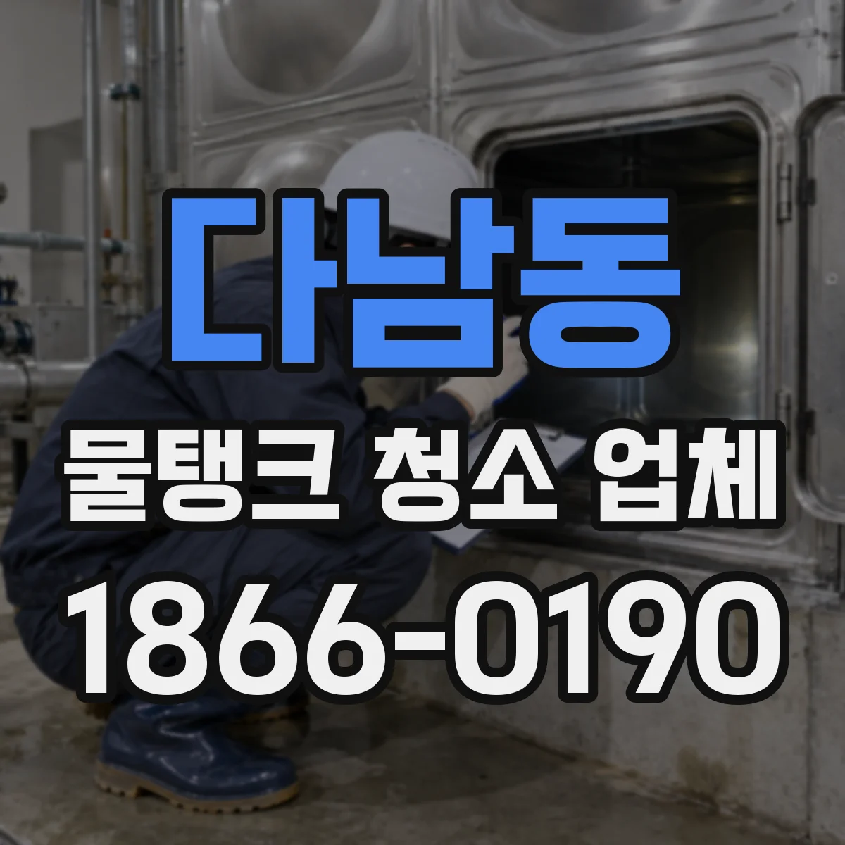 다남동 물탱크 청소 업체