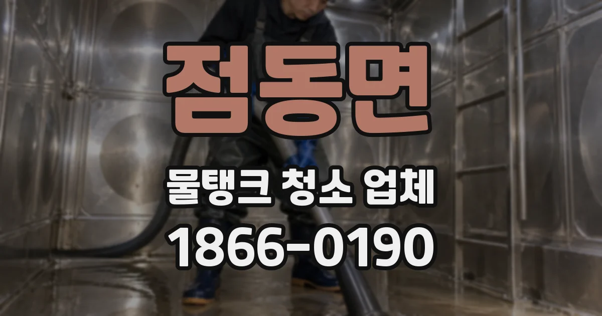 점동면 물탱크 청소 업체