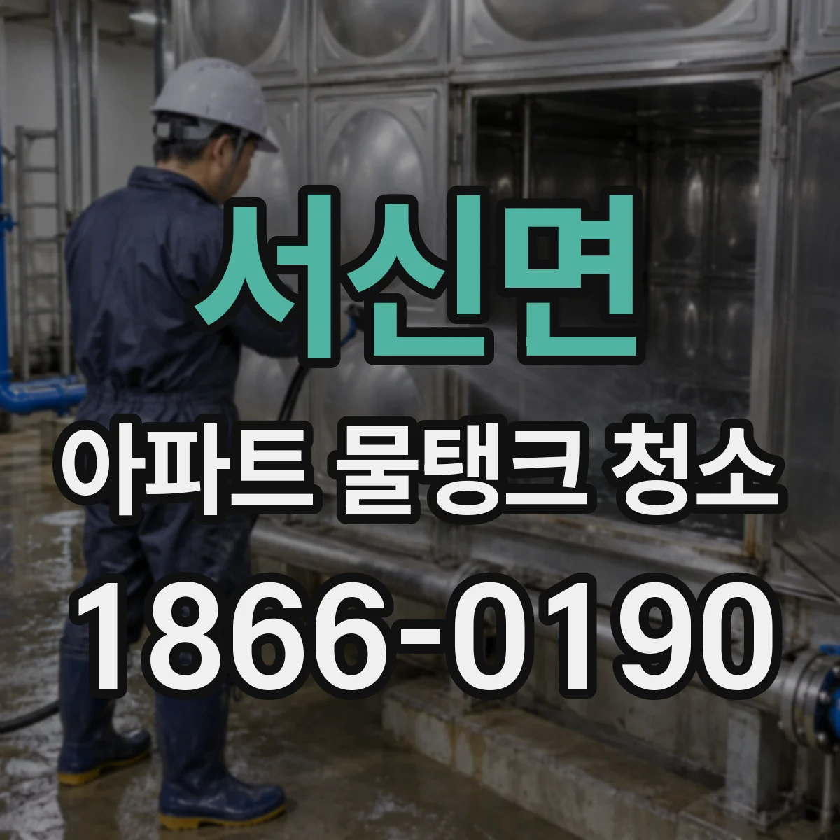 서신면 아파트 물탱크 청소
