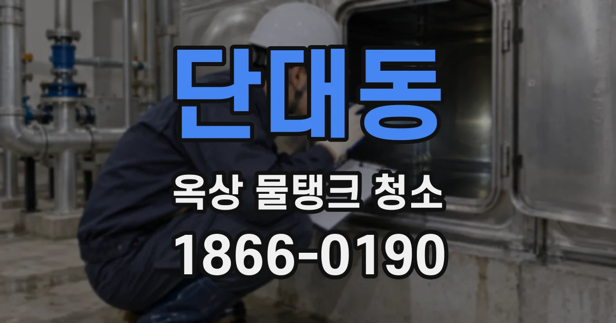 단대동 옥상 물탱크 청소