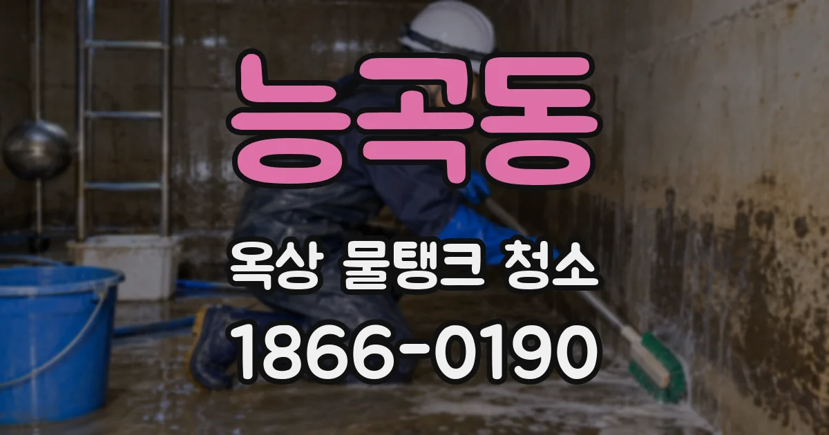 능곡동 옥상 물탱크 청소